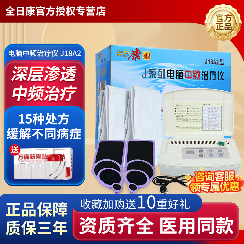 全日康中频治疗机J18A2理疗按摩医用电脑中频理疗仪脉冲电疗仪