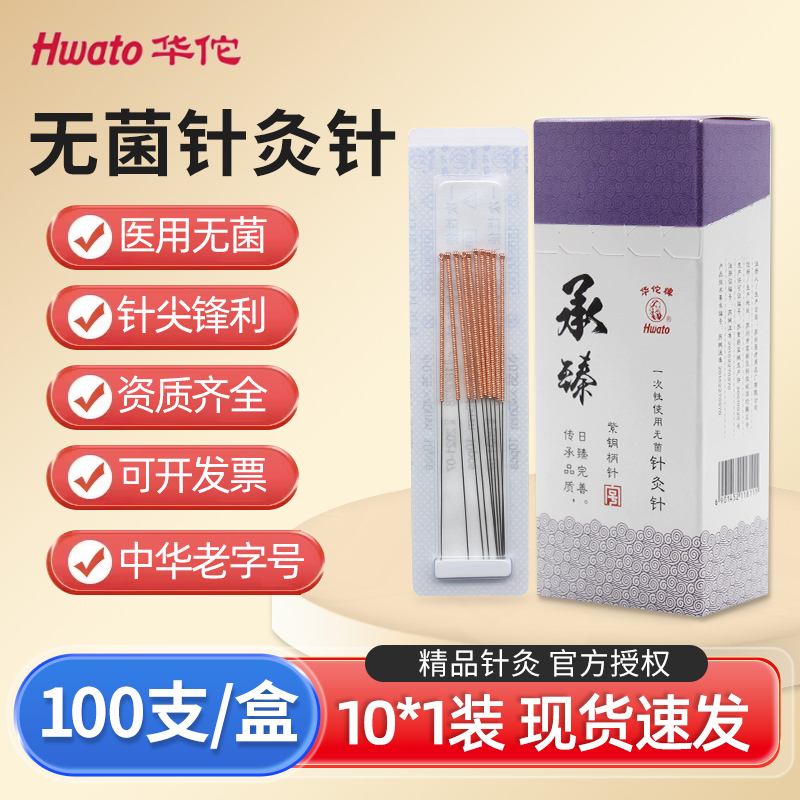 华佗牌针灸针承臻一次性无菌铜柄中医适用非银针毫针10*1十只装