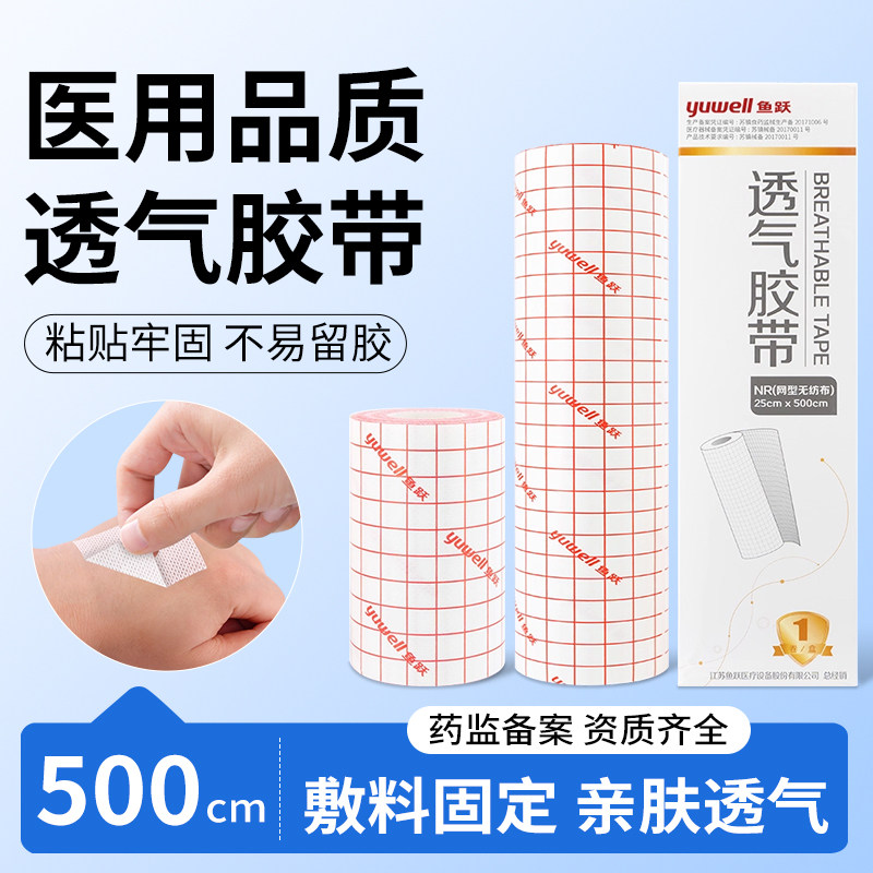 鱼跃医用透气胶带胶布无纺布型高粘度纸敷药贴布包扎大号可裁剪