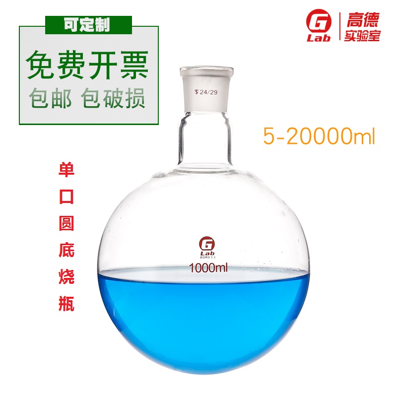一口丸底フラスコ 10/25/50/100/150/250/500/1000/2000/3000/5000ml