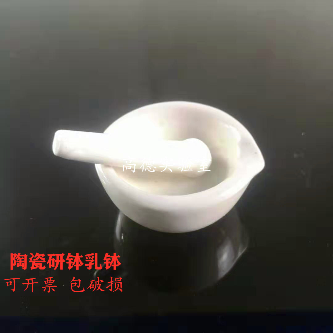 陶瓷研钵 乳钵 中药研磨 实验室研钵 研磨捣碎实验室固体原料