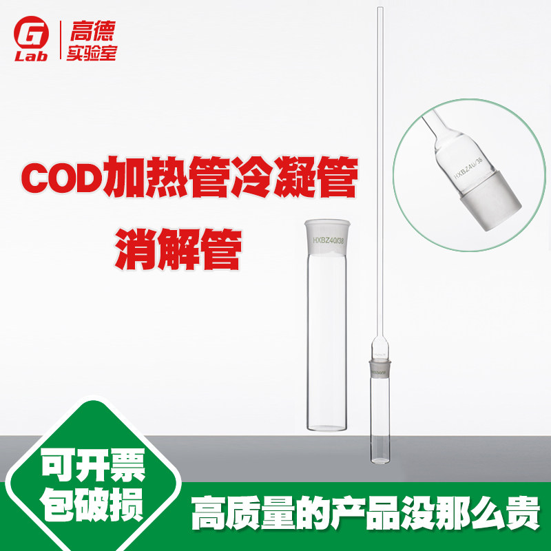 玻璃仪器COD加热管/消解管/冷凝管 HXBZ40&times;38 恒温加热器配件