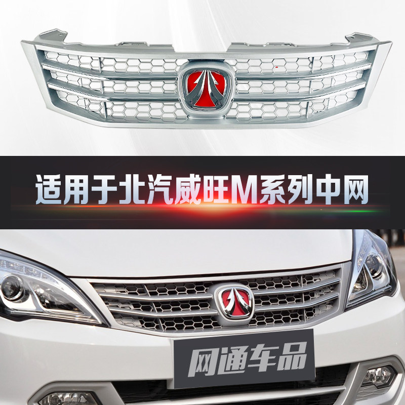 Решетка бампера переднего и заднего для Baic Weiwang M20/M30