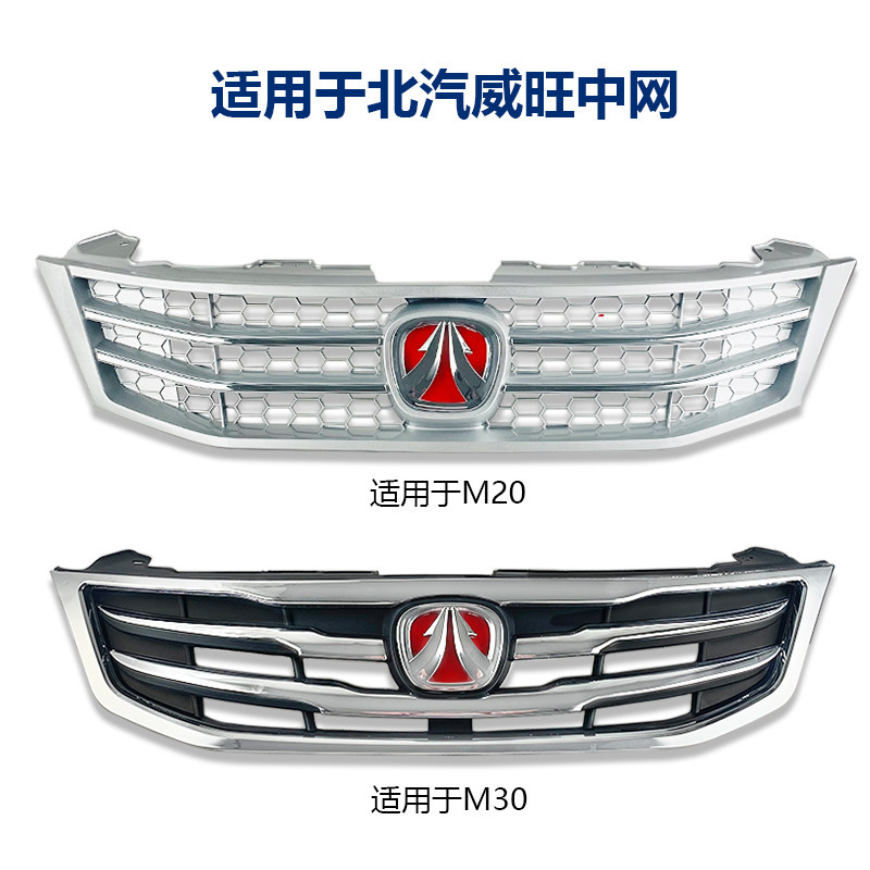 Решетка бампера переднего и заднего для Baic Weiwang M20/M30