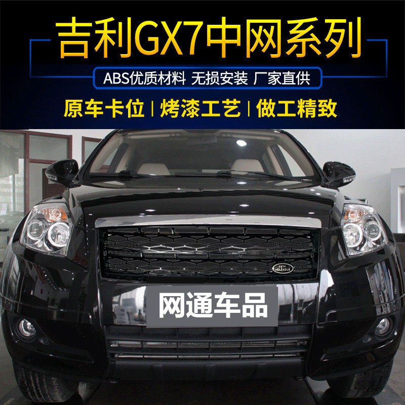 Решетка радиатора Geely GX7 комплект