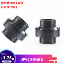 Factory direct sales PVC live connection national standard UPVC water supply pipe chemical pipe fittings accessories Youling live joint oil Ren