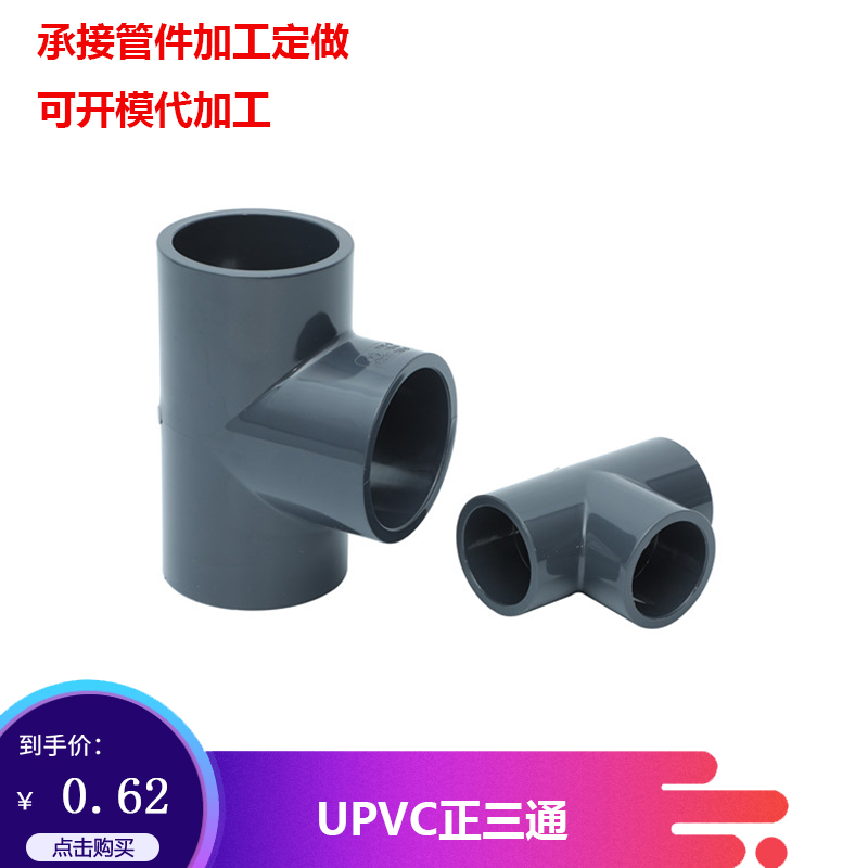 The standard PVC diameter three - way UPVC viscose water pipe three - way joint plastic water pipe three - way acid resistant acid