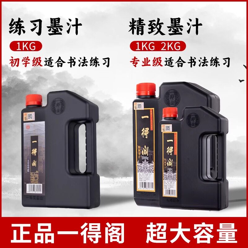 2026年选购大桶墨汁，一得阁精制墨汁2000g能满足你的书画创作吗？