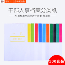 100 sets of cadre and personnel file boxes supporting ten categories of paging paper new version of thickened color paging paper