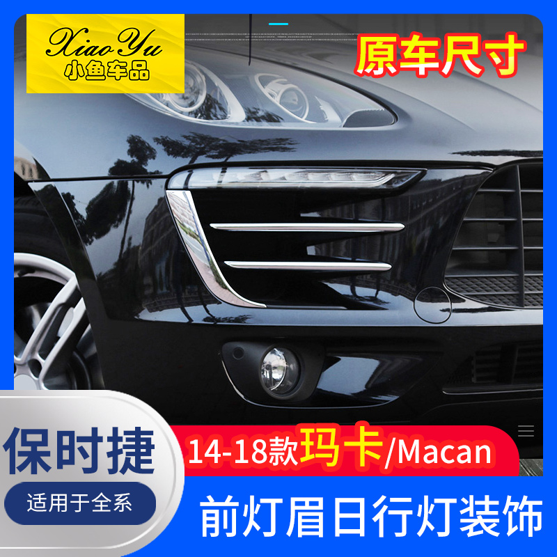 Suitable for 14-18 Porsche Macan headlight eyebrow decoration paste front fog light bright strip daytime light exterior modification