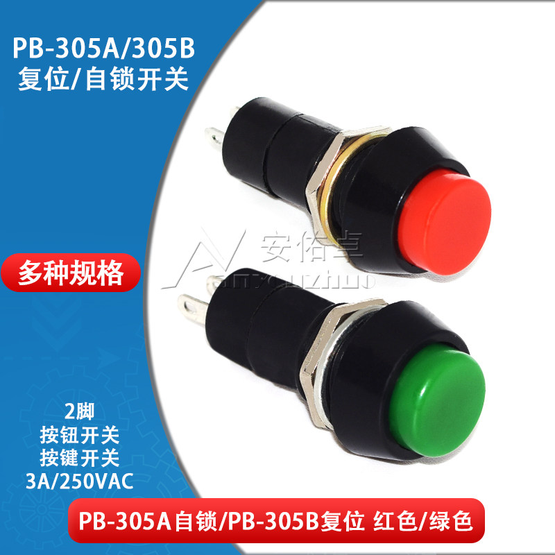 PB-305A自锁PB-305B复位圆形按钮开关12mm按键开关1A250V红色绿色