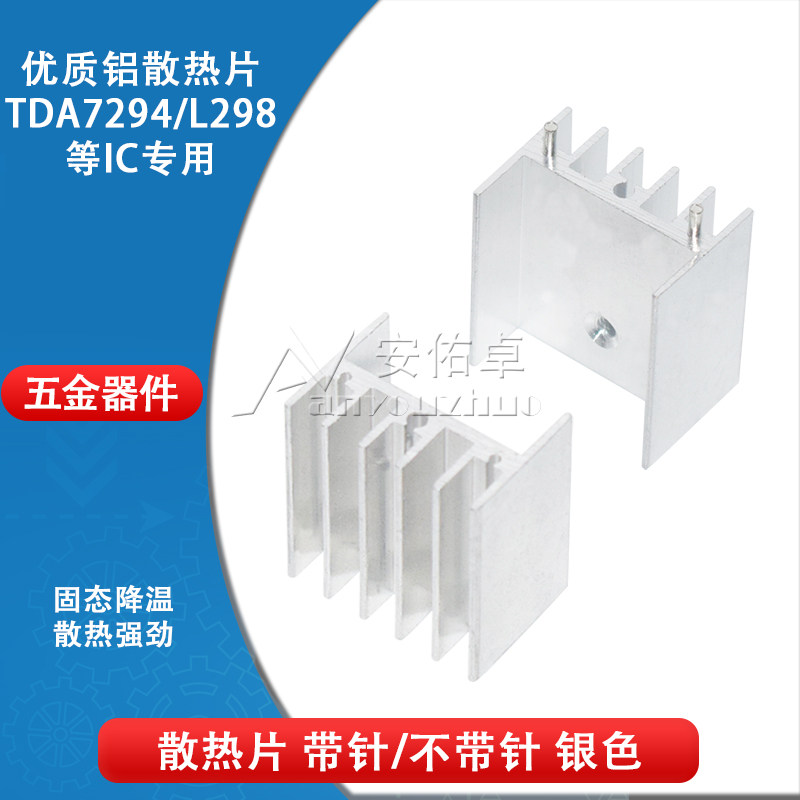 散热片25*24*16MM 带针/不带针 银色 TDA7294/L298等IC专用散热器