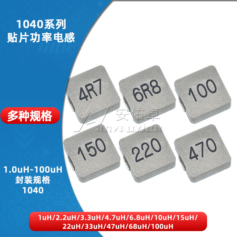 1040一体成型贴片功率电感1/2.2/3.3/4.7/6.8/10/22/33/47/100UH