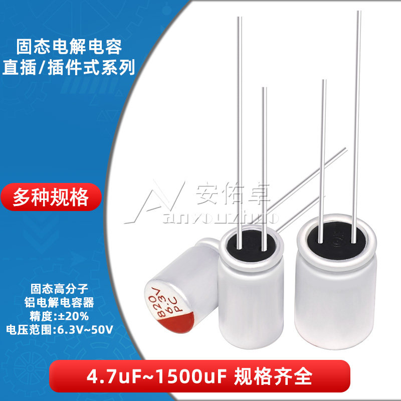 直插固态电解电容6.3V10V16V25V35V50V/4.7/220/330/470uF-1500uF