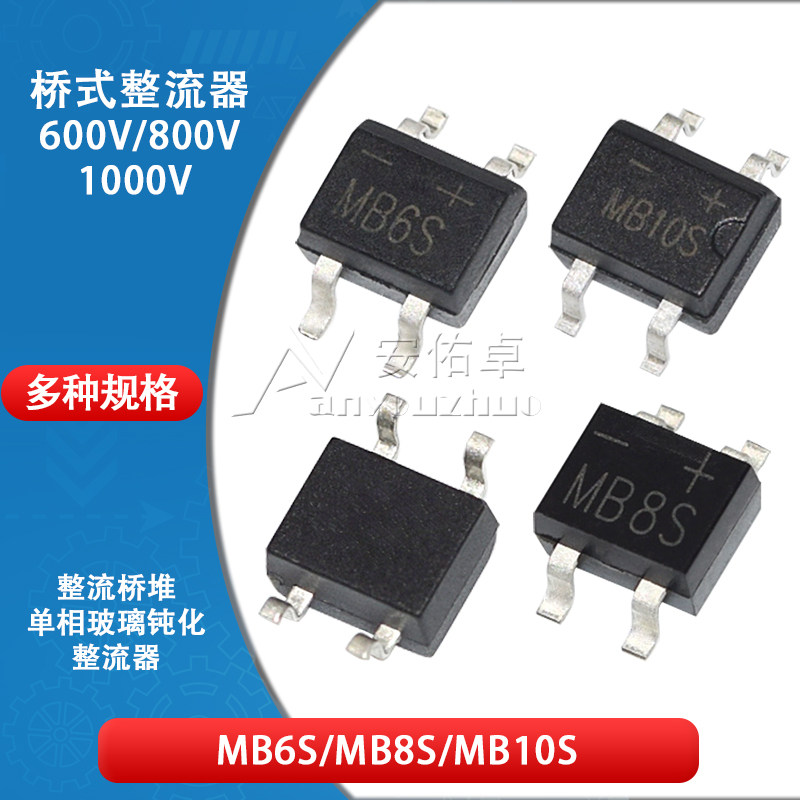 贴片整流桥MB6S MB8S MB10S单相0.5A 0.8A桥堆玻璃钝化整流器SOP4