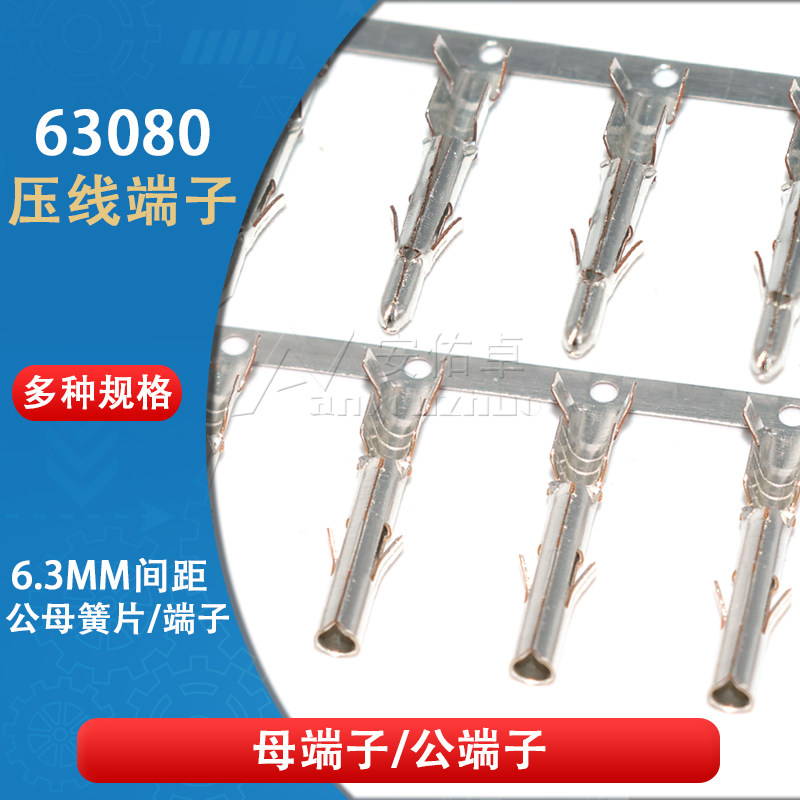 63080胶壳端子接线端子6.35mm间距公/母端子连接器接插件接线弹片