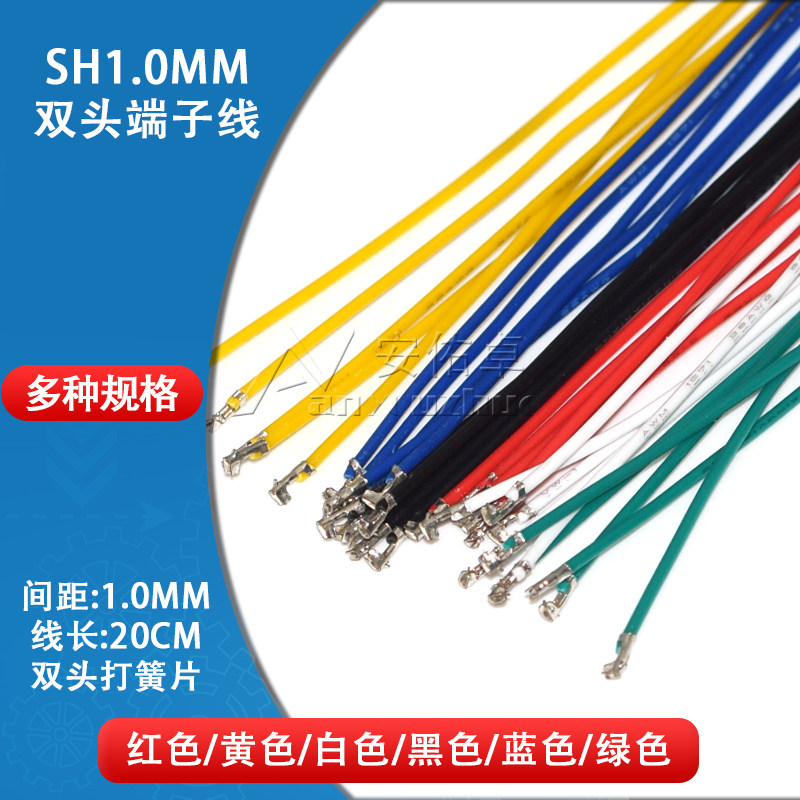 SH1.0mm间距 电子线连接线接插件连接器双头簧片胶壳端子线20cm长