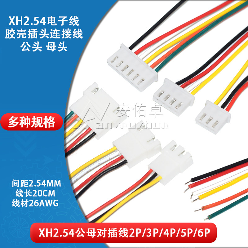 XH2.54mm对插线2 3 4 5 6P连接线空中对插电子线公母接头对插对接