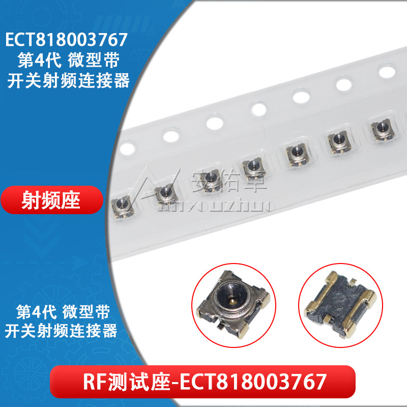 ECT818003767 RF天线座子IPXIPEX接头 4代射频同轴连接器RF测试座
