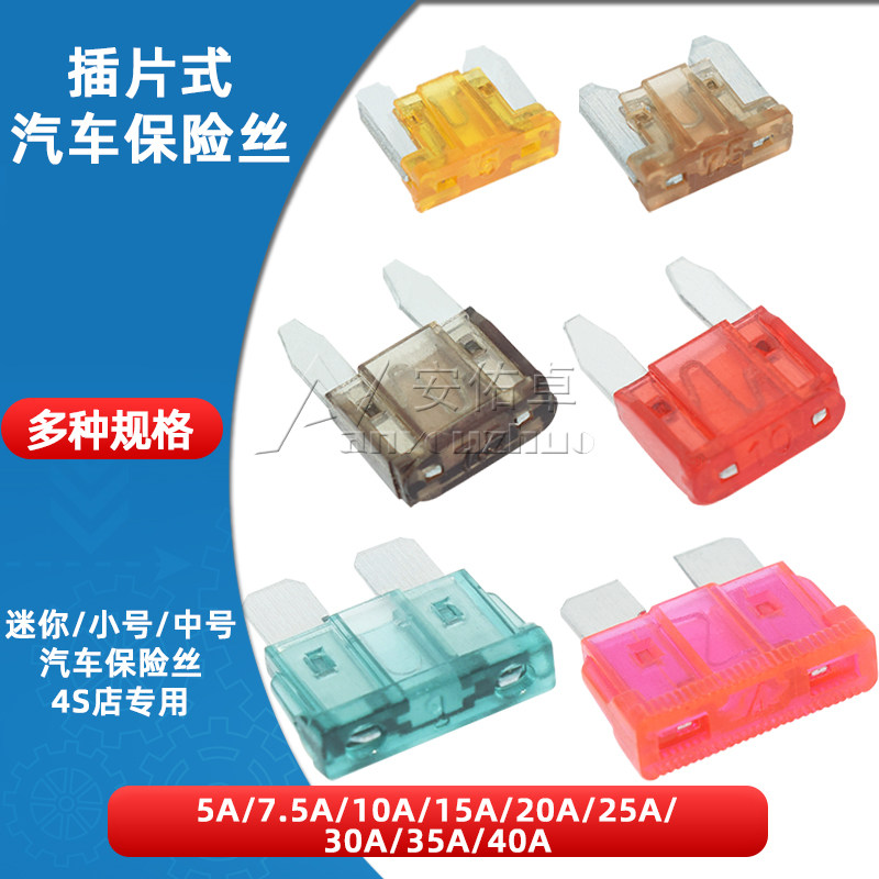 汽车保险丝片插片点烟器保险丝电源继电器汽车用中小号迷你5A-40A