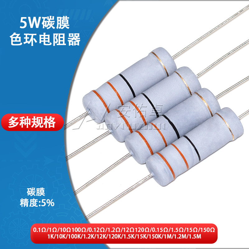 5W碳膜四色环电阻器0.1R 10R 100R 1M 1.2R 1.5欧姆 12K 15 150欧