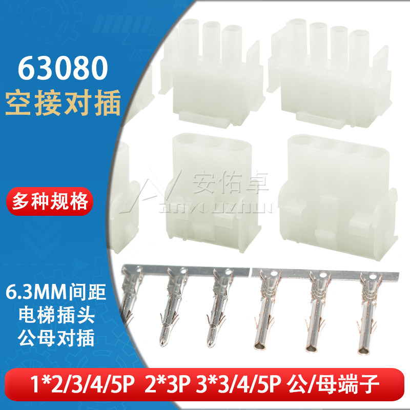 63080连接器6.3mm间距公母空中对接插头+插座+端子电梯插头接插件