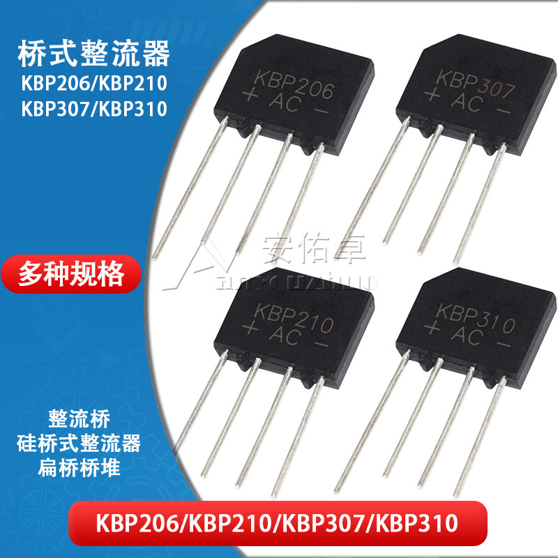 整流桥KBP206 210 307 310单相600V 700 1000V 2A 3A桥式整流器