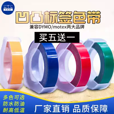 Compatible with Emperor DYMO manual labeling machine ribbon 9MM*3M 12MM*3M concave AND CONVEX three-dimensional 3D embossed POST-it NOTE price typewriter 1610 1540 1880 