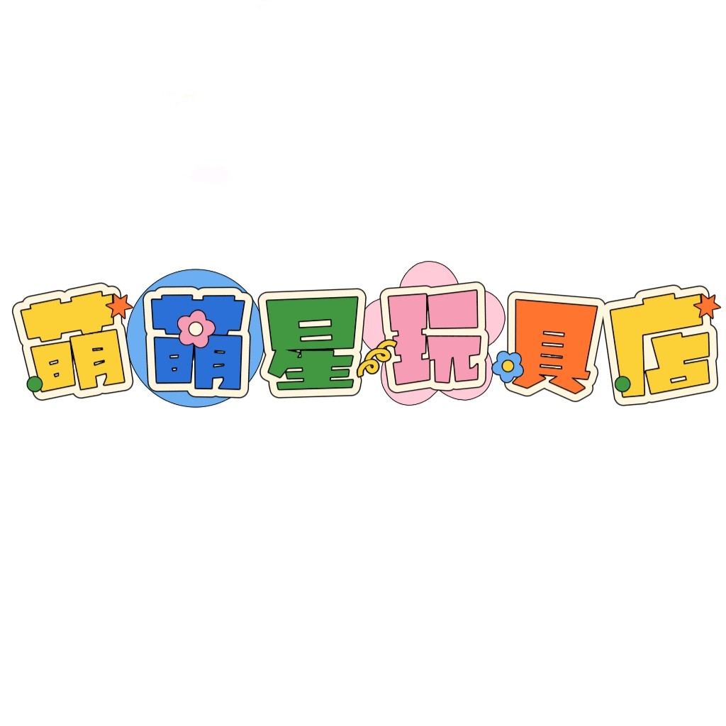 萌萌星玩具店