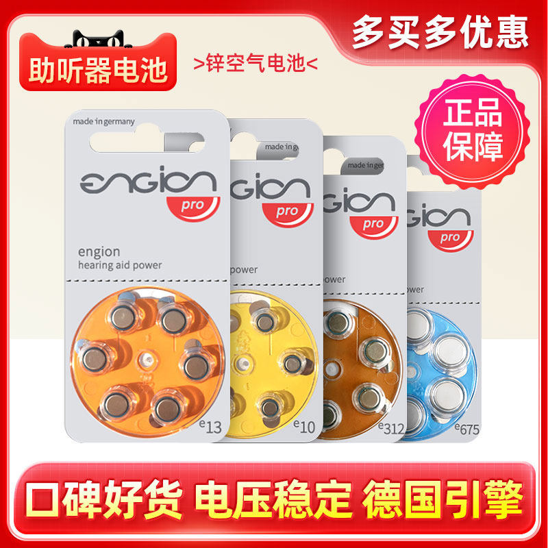 引擎engion助听器专用电池德国进口锌空气e13e312e10e675纽扣电子