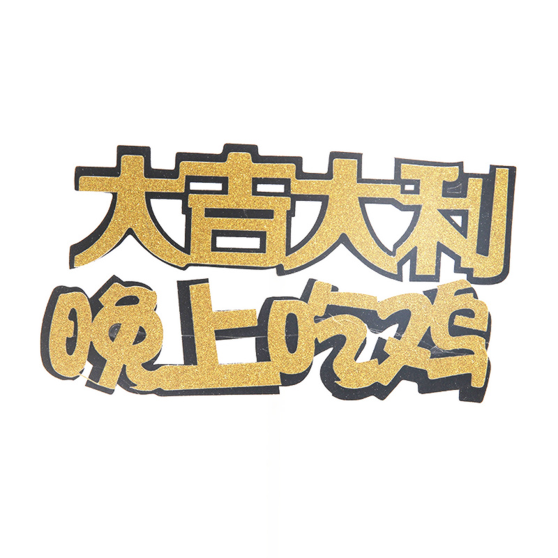 Cake Decoration Men's Great Italian Evening Eat Chicken Helmets Male God Happy Birthday Inserts 12 Set of cards