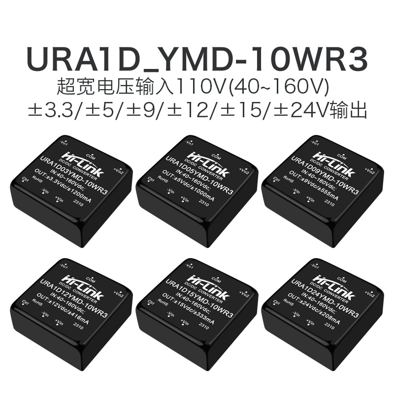 URA1D05YMD-10WR3DCDC隔离电源模块110V转3.3/9/12/15/24双路输出