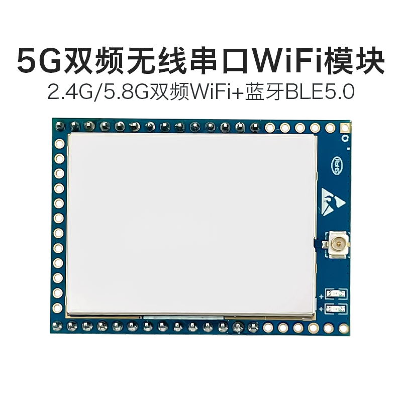 海凌科串口转wifi模块RM58F物联网wifi模组5g双频BLE蓝牙二合一