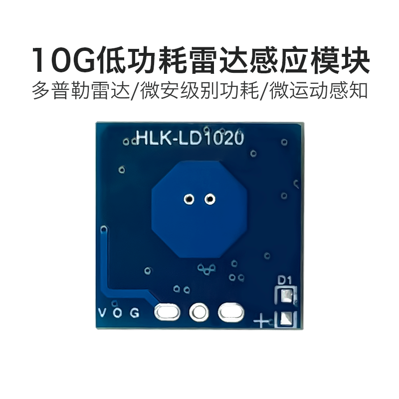 海凌科10G微波 LD1020 雷达感应模块低功耗微运动智能感知传感器