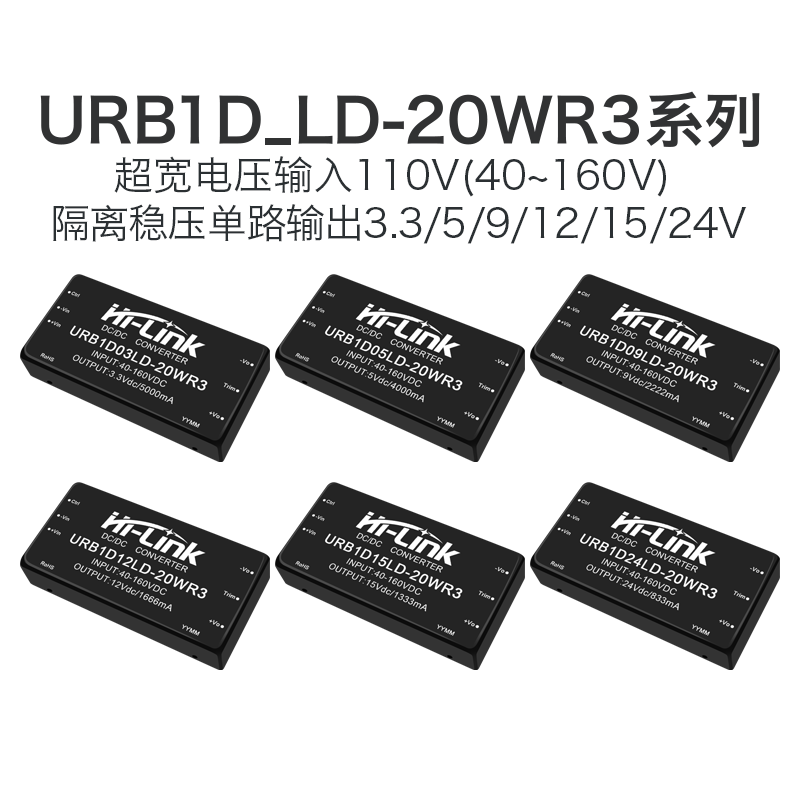 URB1D05LD-20WR3 DCDC隔离电源模块110转3.3/9/12/15/24V稳压输出