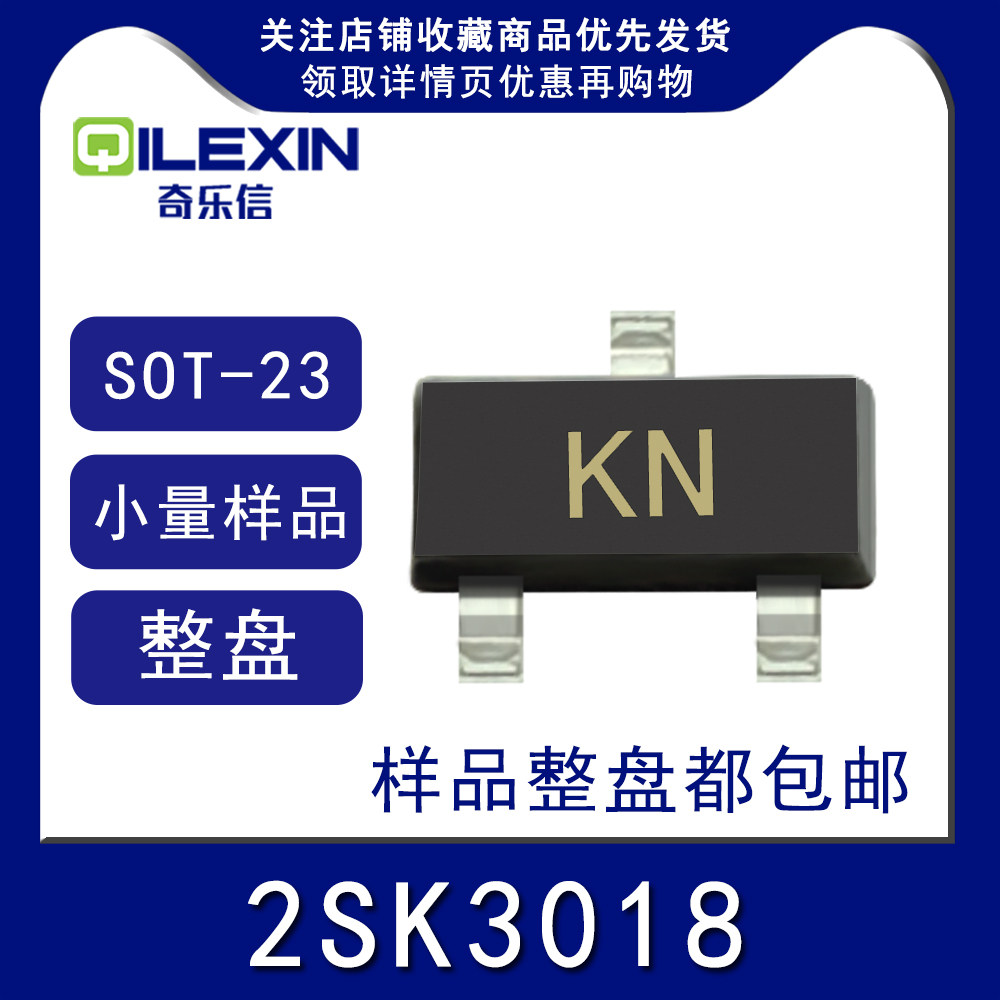 贴片三极管2SK3018 印字KN SOT23 场效应MOS管 N沟道 0.1A 30V