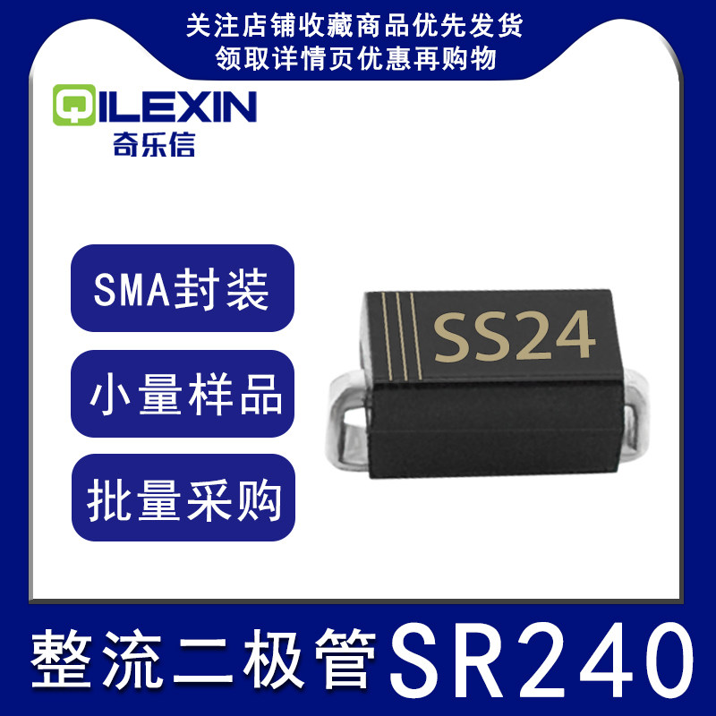 贴片整流二极管SR240 丝印SS24 封装SMA 2A 40V肖特基DO-214AC