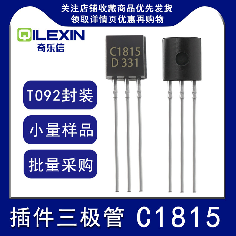 直插三极管C1815 封装TO-92 NPN晶体管小功率 0.15A 50V 150mA