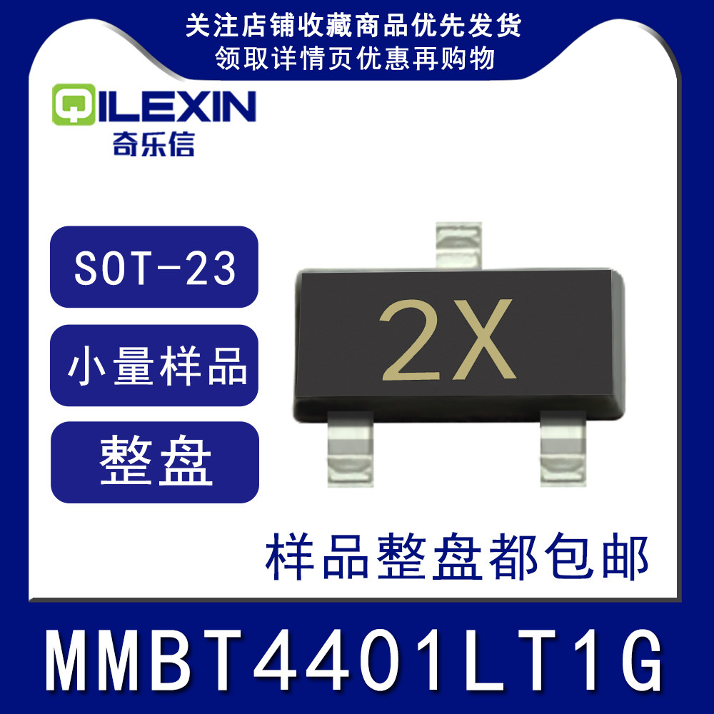 贴片三极管MMBT4401LT1G 印字2X SOT23 NPN晶体管2N4401 0.6A 40V