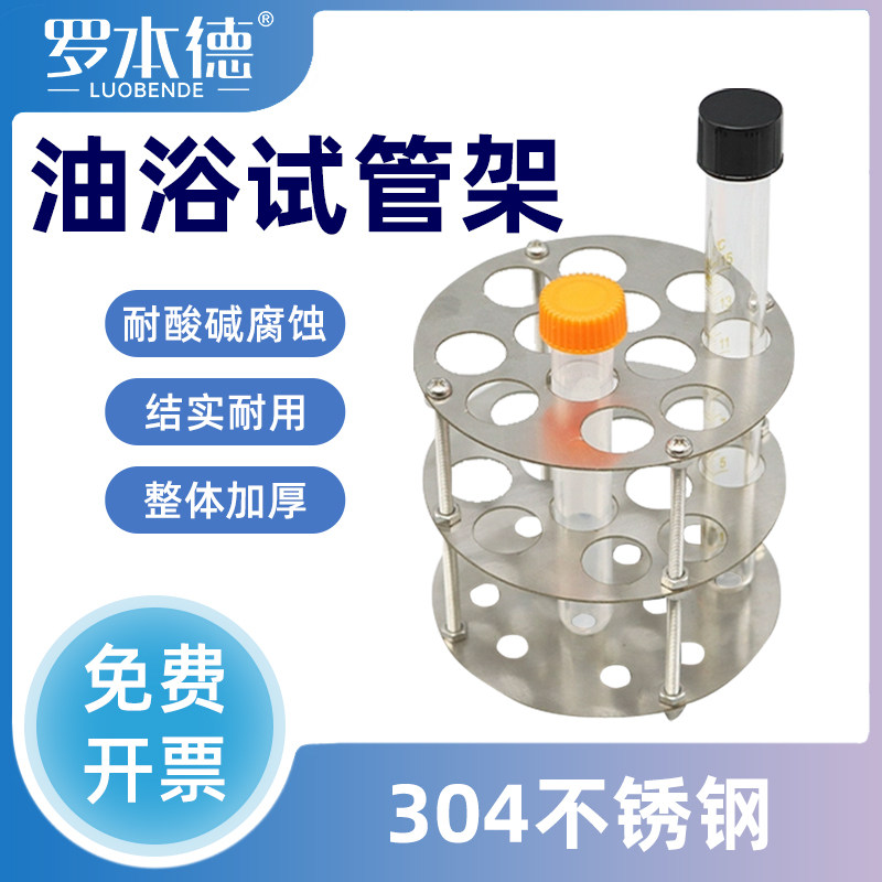罗本德实验室耐高温不锈钢油浴试管架18/21/31mm圆形精密孔位设计生物化工实验恒温加热耐腐蚀耐高温支持定制