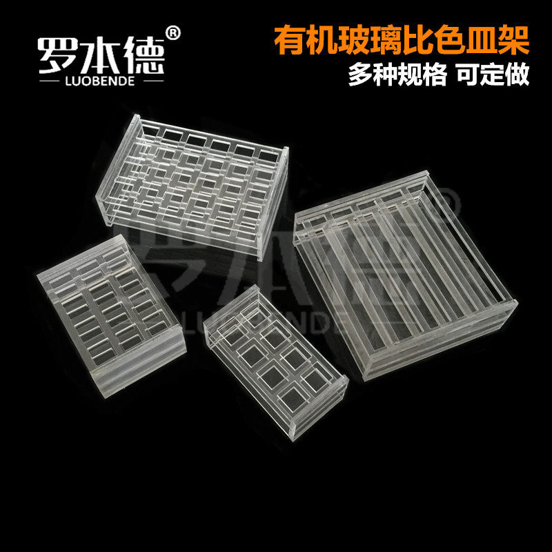 有机玻璃比色皿架751 10/20/30/40/50mm亚克力石英比色皿架子槽架包邮实验器材多孔支持定制