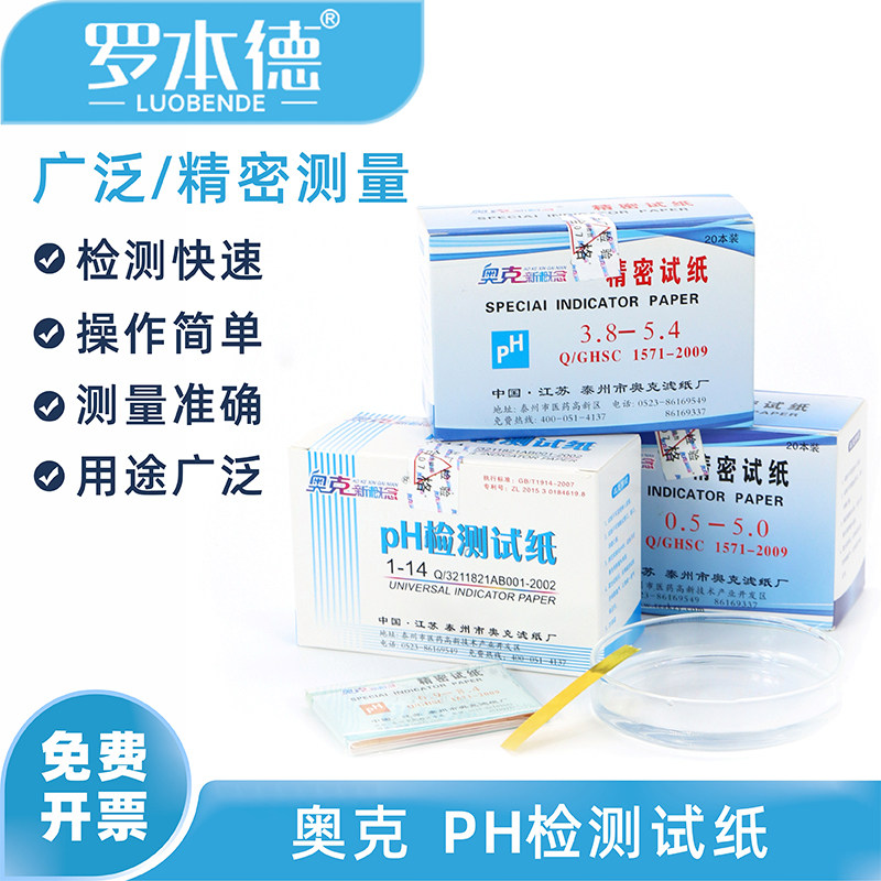 奥克ph试纸高精度酸碱度测试鱼缸水质检测尿液羊水酸性酸碱性试纸比色卡土壤标准监测化验广泛实验室科研用