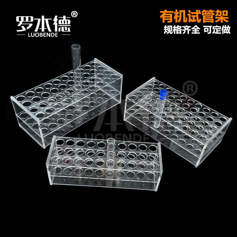 罗本德 有机玻璃试管架 孔径13/ 16/19/21/26mm 亚克力比色管架30 /40/ 50孔 可定制