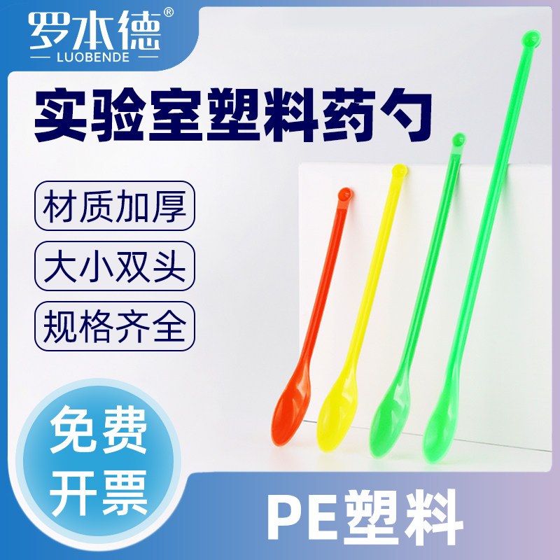 塑料双头药匙20cm加长加厚化学药勺药匙大小头单头教学仪器实验室用品无菌独立包装包邮三合一套装