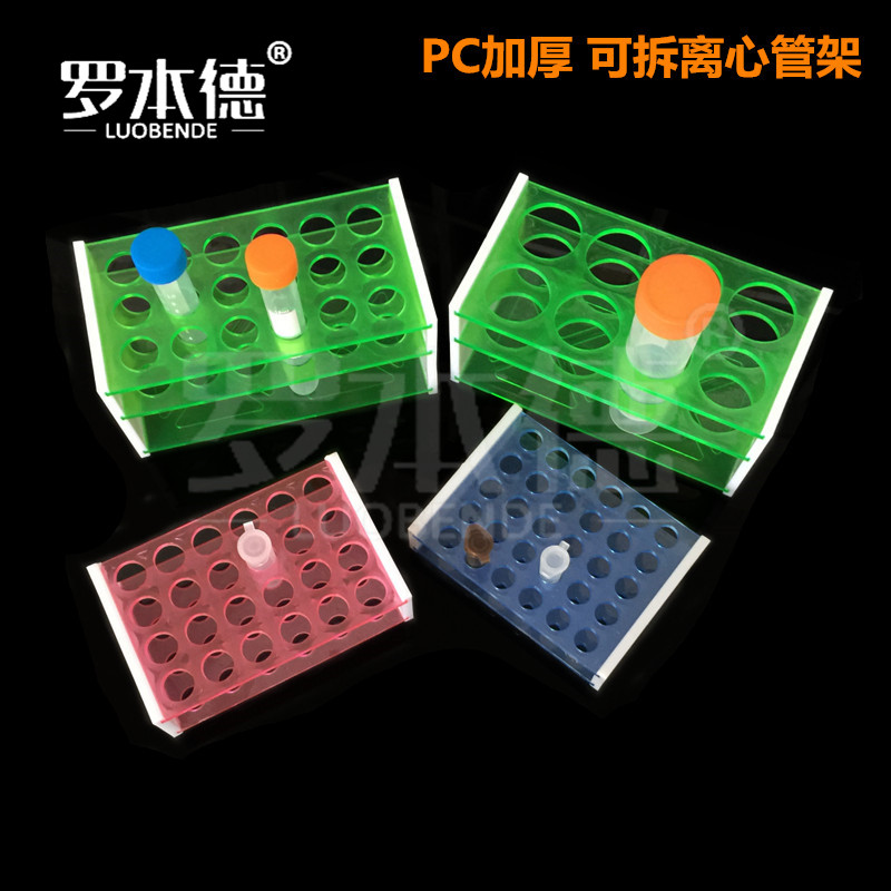 PC离心管架EP管试管架0.2/0.5/1.5/5/10/15/50ml 8/18/24/30/48孔 耐高温高压