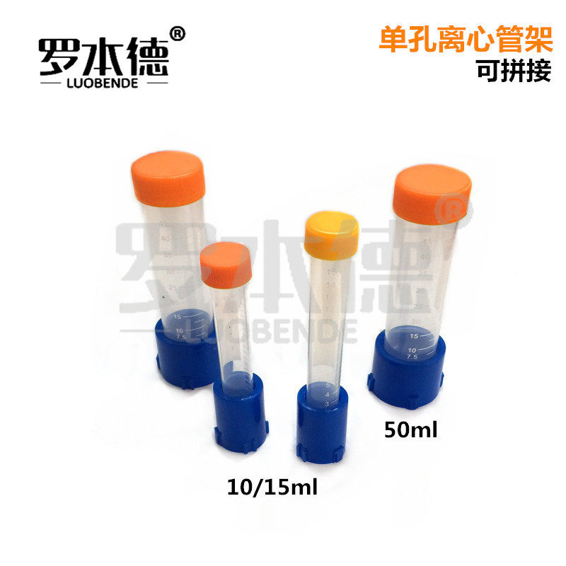 单孔离心管架10/15/50ML PP塑料离心管架 离心管底座 单孔离心管架