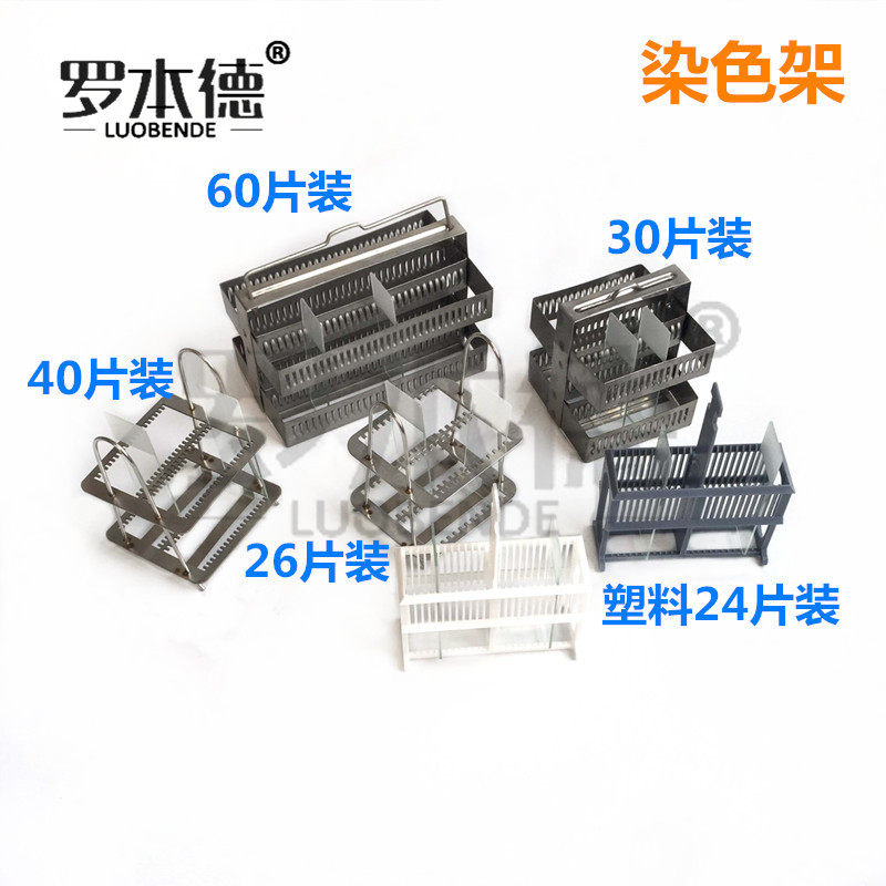 罗本德26/30/40/60片不锈钢染色架304材质耐腐蚀立卧式 适配病理染色免疫组化防倾倒设计实验室耗材现货速发