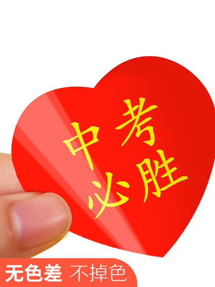 杰利百日誓师励志贴纸高考加油金榜题名高考必胜贴纸中考必胜贴纸爱心送考脸贴祝福助威考试脸贴贴纸脸贴定制