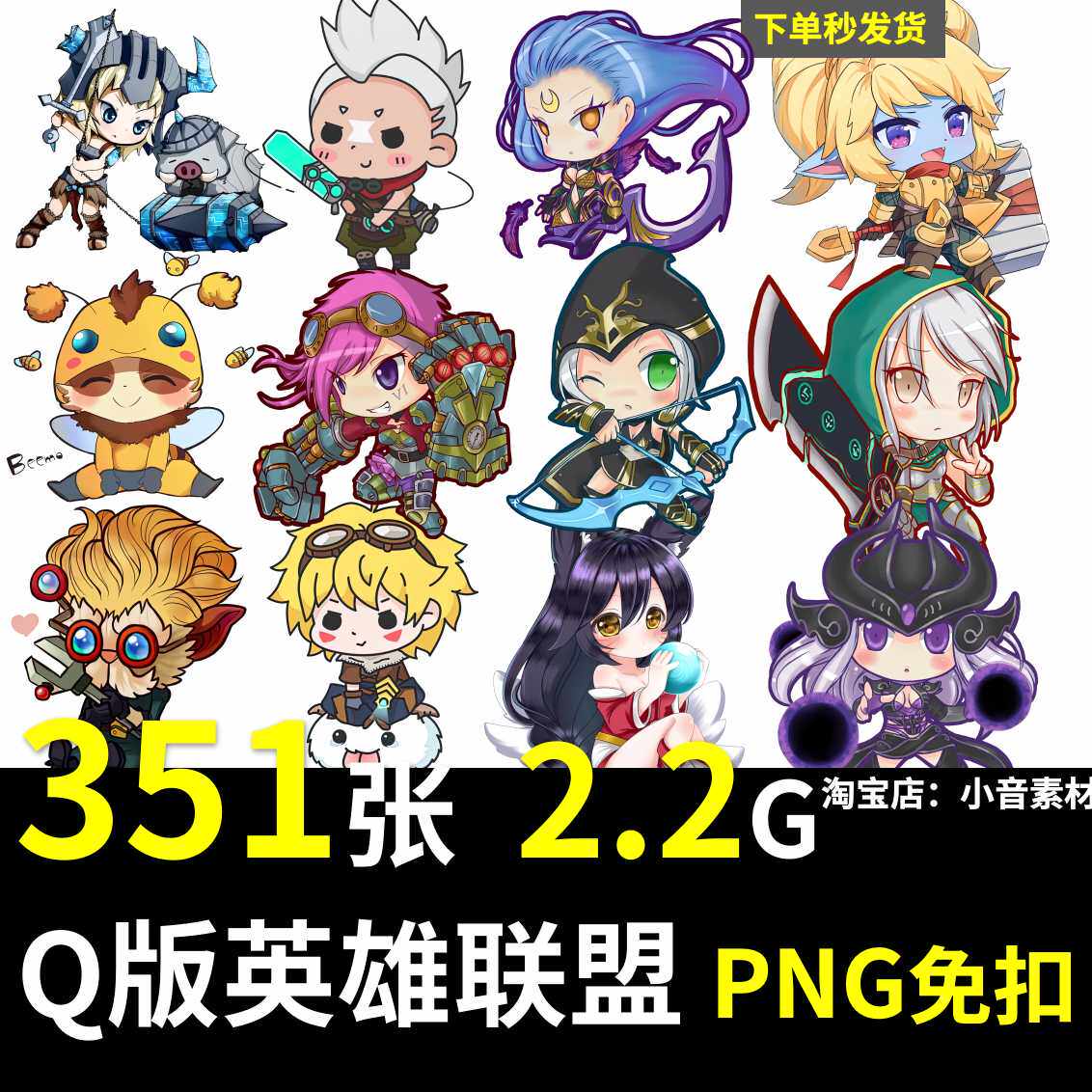 英雄联盟Q版LOL立绘免扣PNG素材，手账挂件PS素材太香了！_英雄联盟_淘宝游戏网