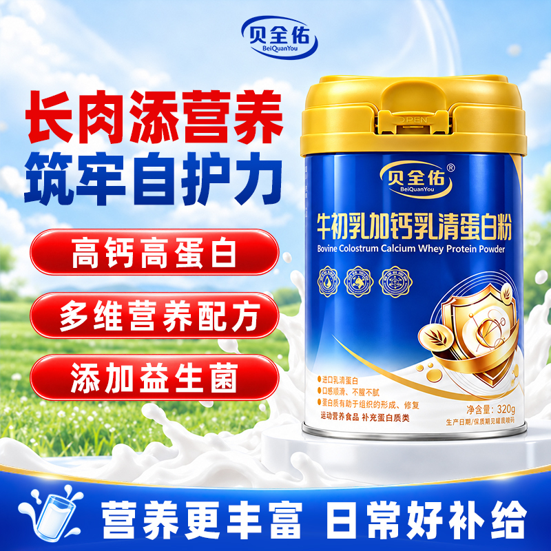 【Bovine Colostrum Plus Calcium Whey Protein Powder】Supplements Protein and Enhances Immunity for Middle-Aged and Elderly People 【Bovine Colostrum Plus Calcium Whey Protein Powder】Supplements Protein and Enhances Immunity for Middle-Aged and Elderly People
